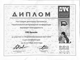 Диплом за участие в Национальной Ветеринарной Конференции 2022г (г.Москва)